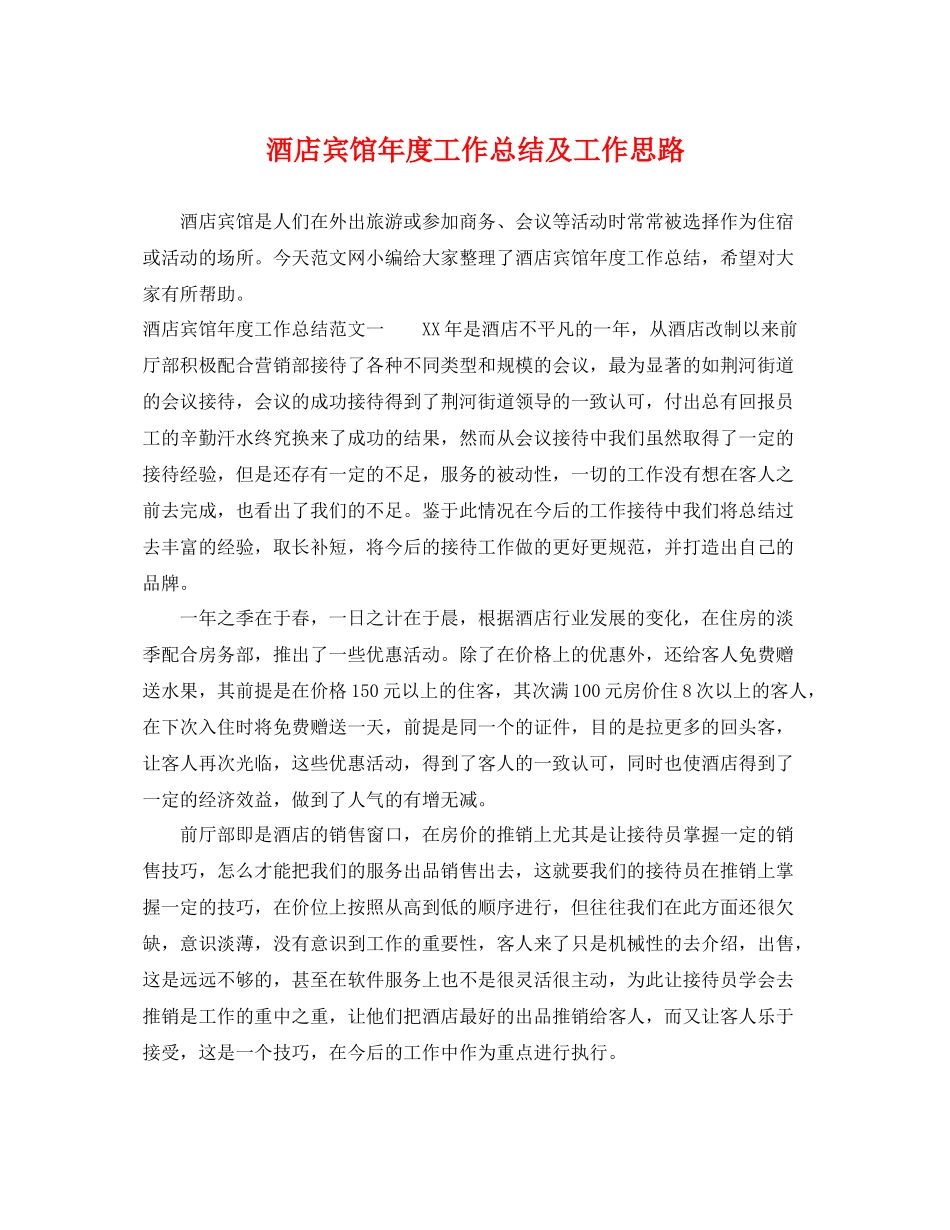 酒店宾馆年度工作总结及工作思路 _第1页