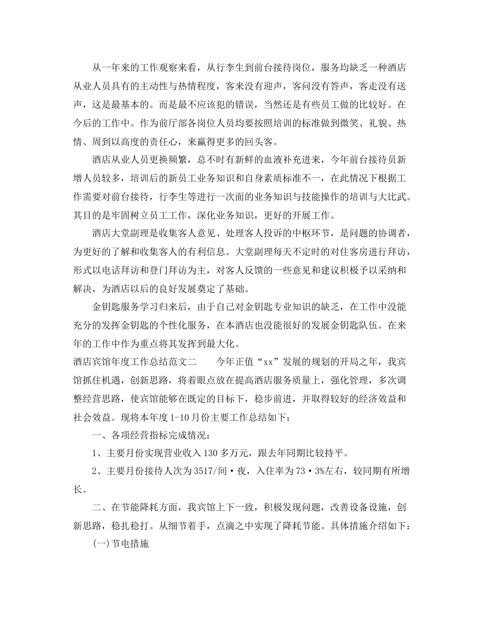 酒店宾馆年度工作总结及工作思路 _第2页
