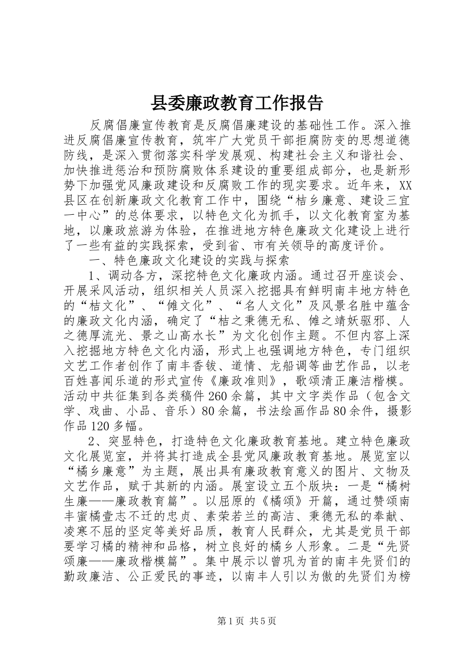 县委廉政教育工作报告_第1页