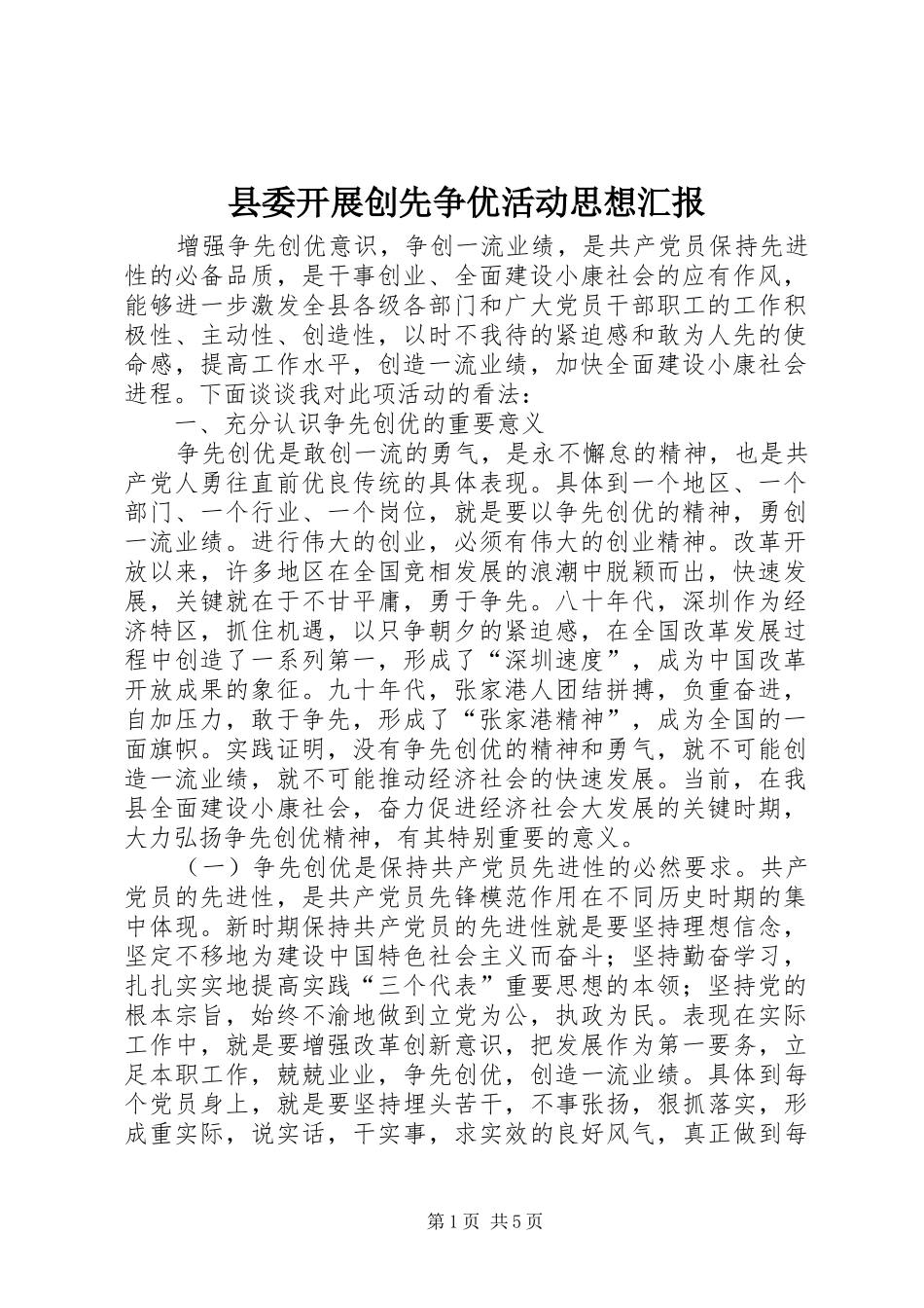 县委开展创先争优活动思想汇报_第1页
