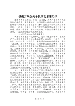 县委开展创先争优活动思想汇报