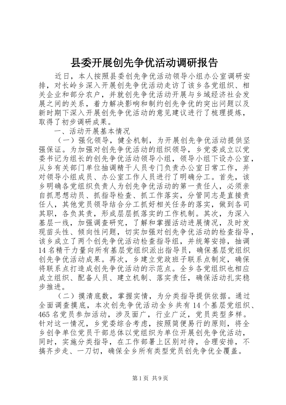 县委开展创先争优活动调研报告_第1页