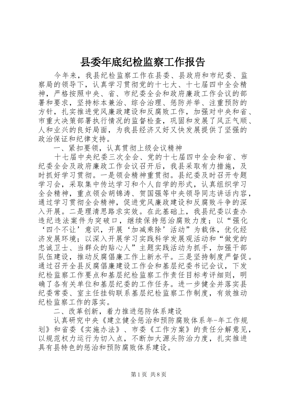 县委年底纪检监察工作报告_第1页