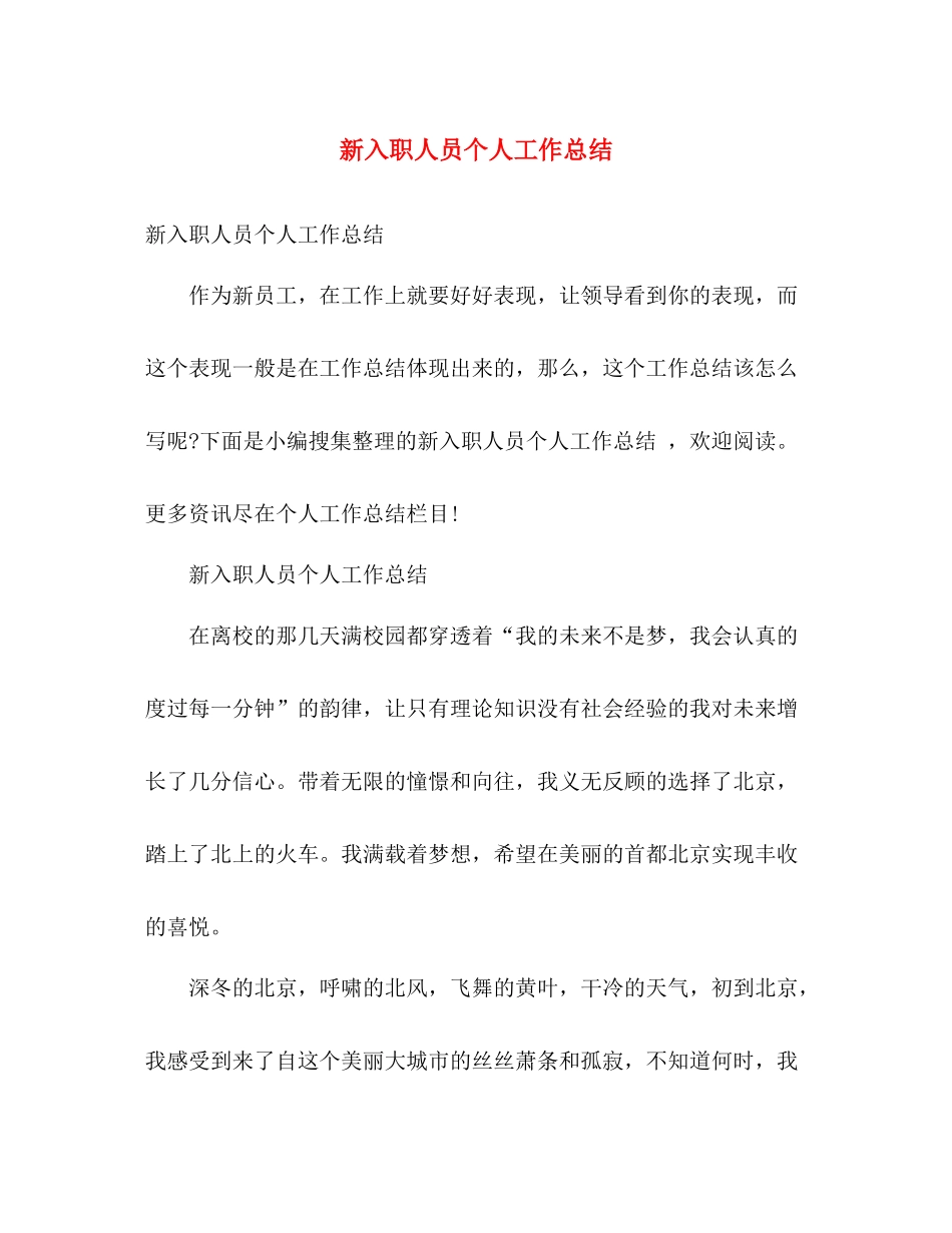新入职人员个人工作总结 _第1页