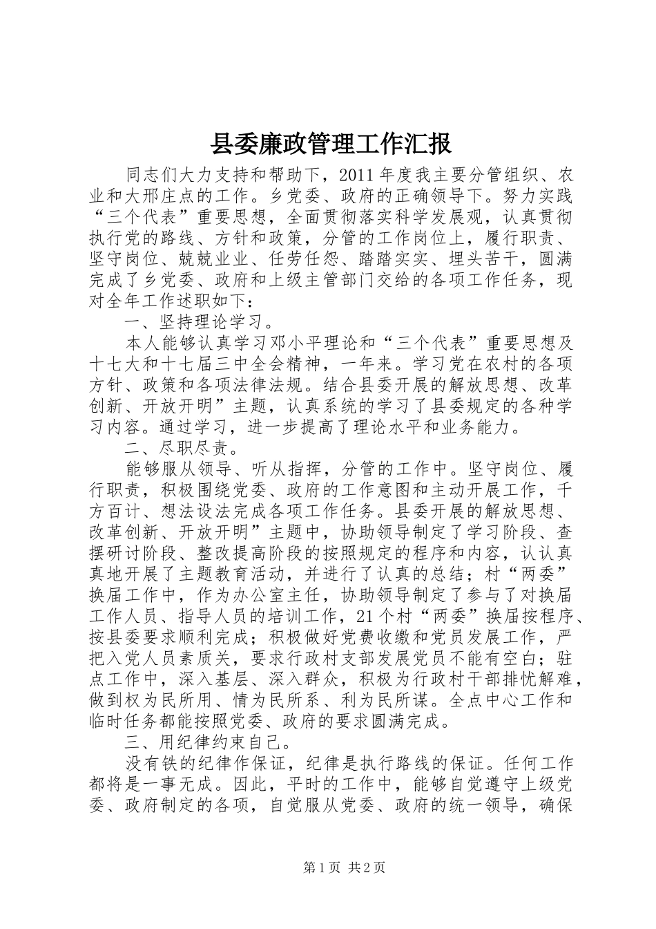 县委廉政管理工作汇报_第1页