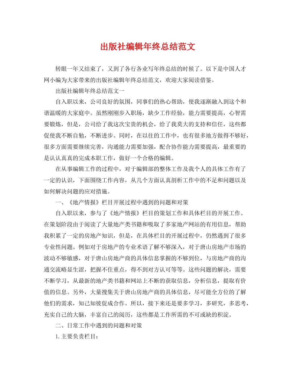 出版社编辑年终总结范文 _第1页