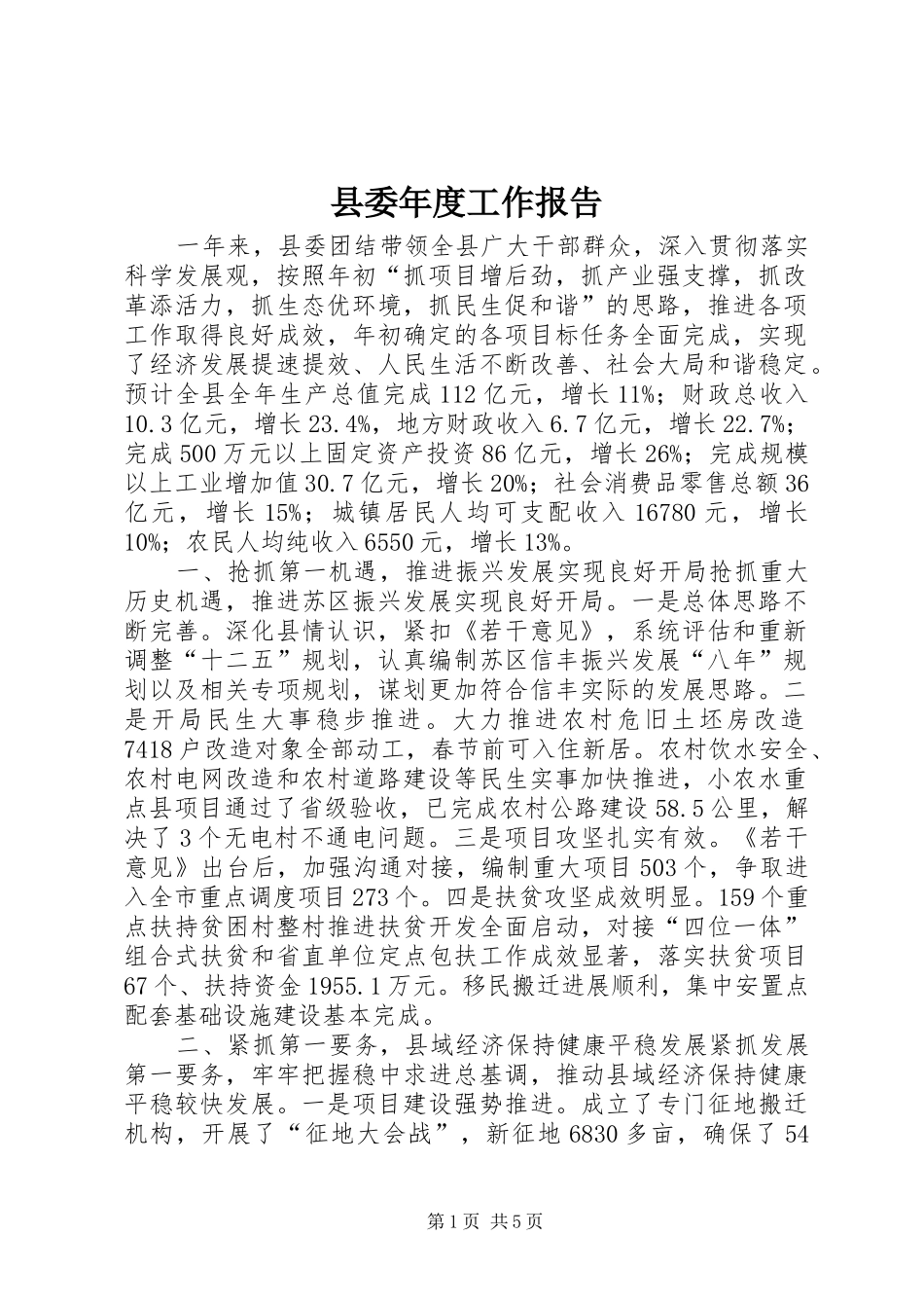 县委年度工作报告_第1页