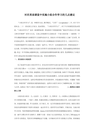 在英语课堂中实施小组合作学习的几点建议