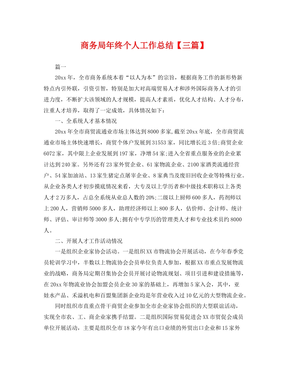 商务局年终个人工作总结【三篇】 _第1页