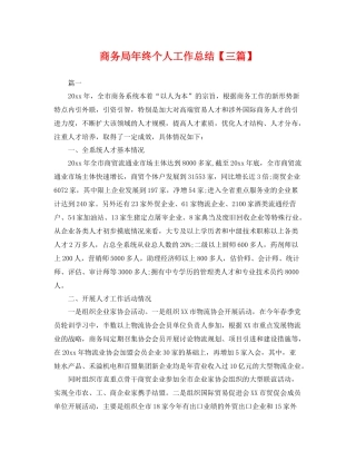 商务局年终个人工作总结【三篇】 