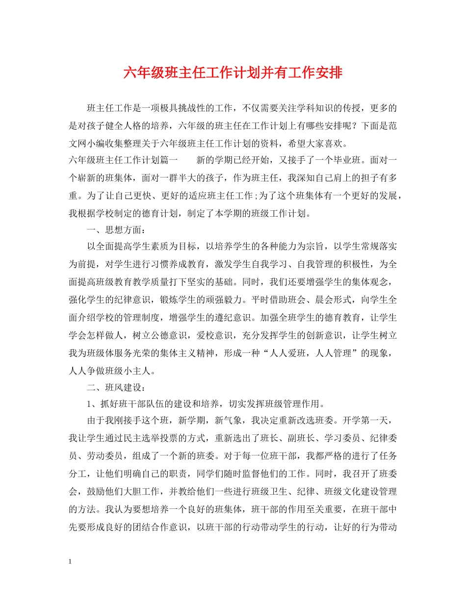 六年级班主任工作计划并有工作安排 _第1页