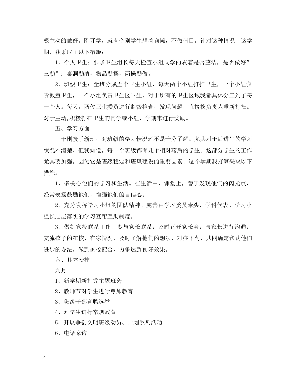 六年级班主任工作计划并有工作安排 _第3页