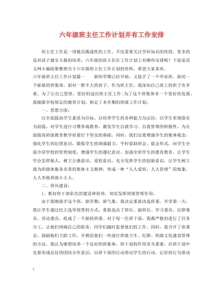 六年级班主任工作计划并有工作安排 