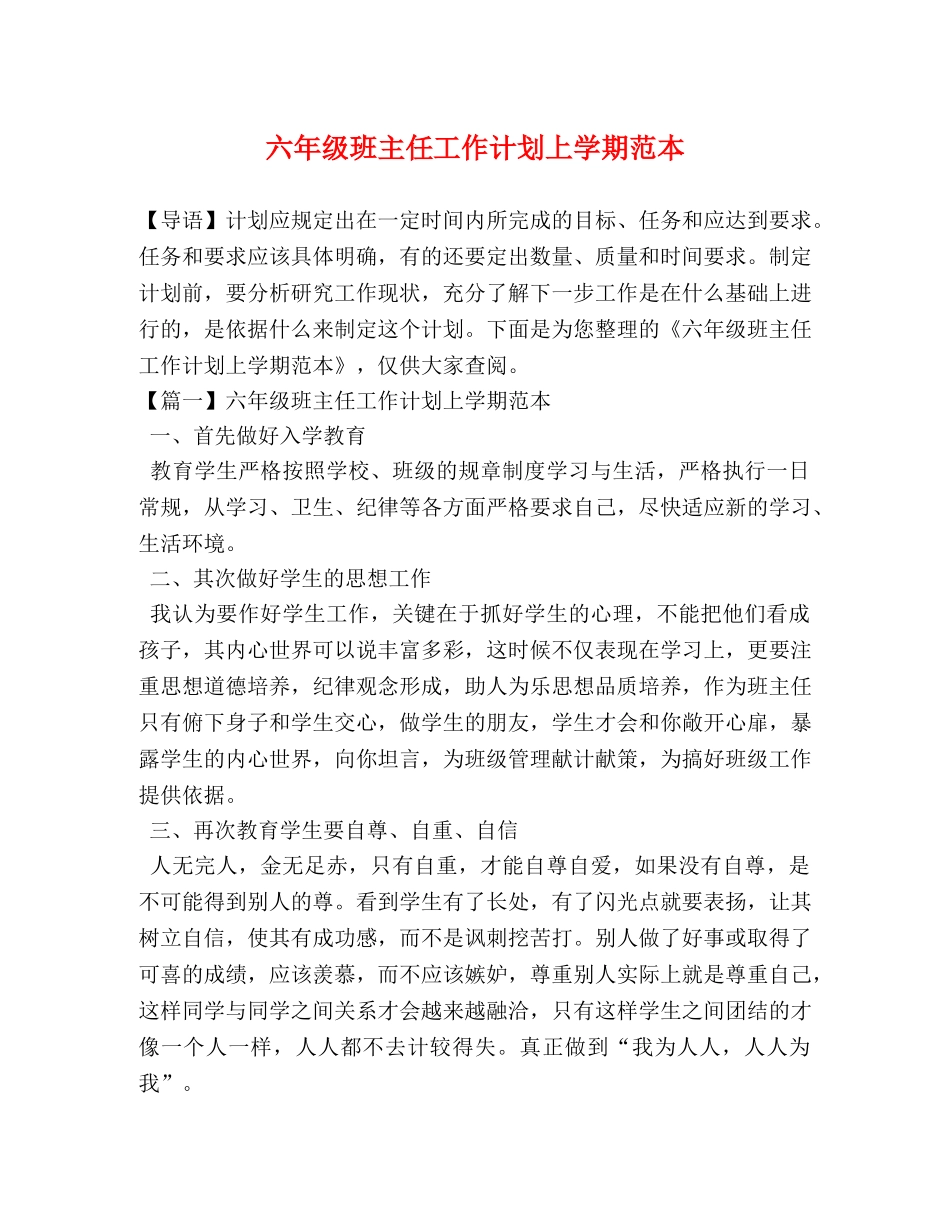 六年级班主任工作计划上学期范本 _第1页