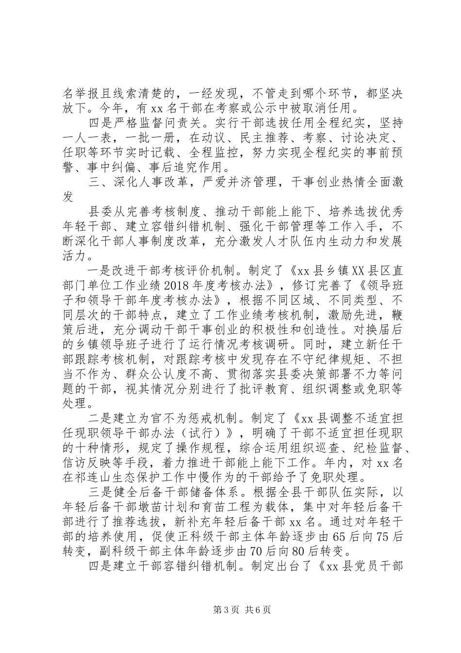县委干部选拔任用工作情况报告范文_第3页