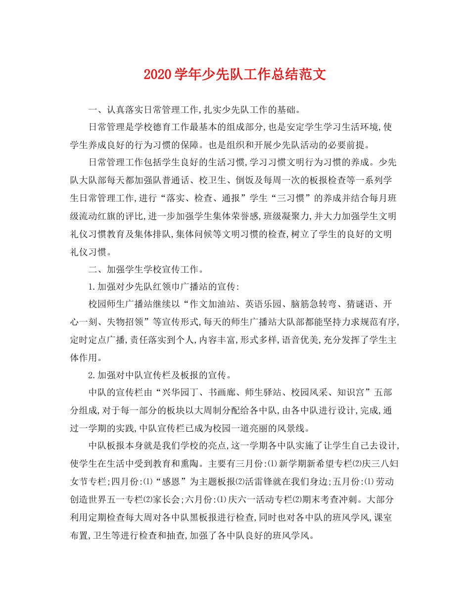 学年少先队工作总结范文 _第1页