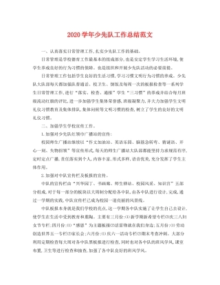 学年少先队工作总结范文 