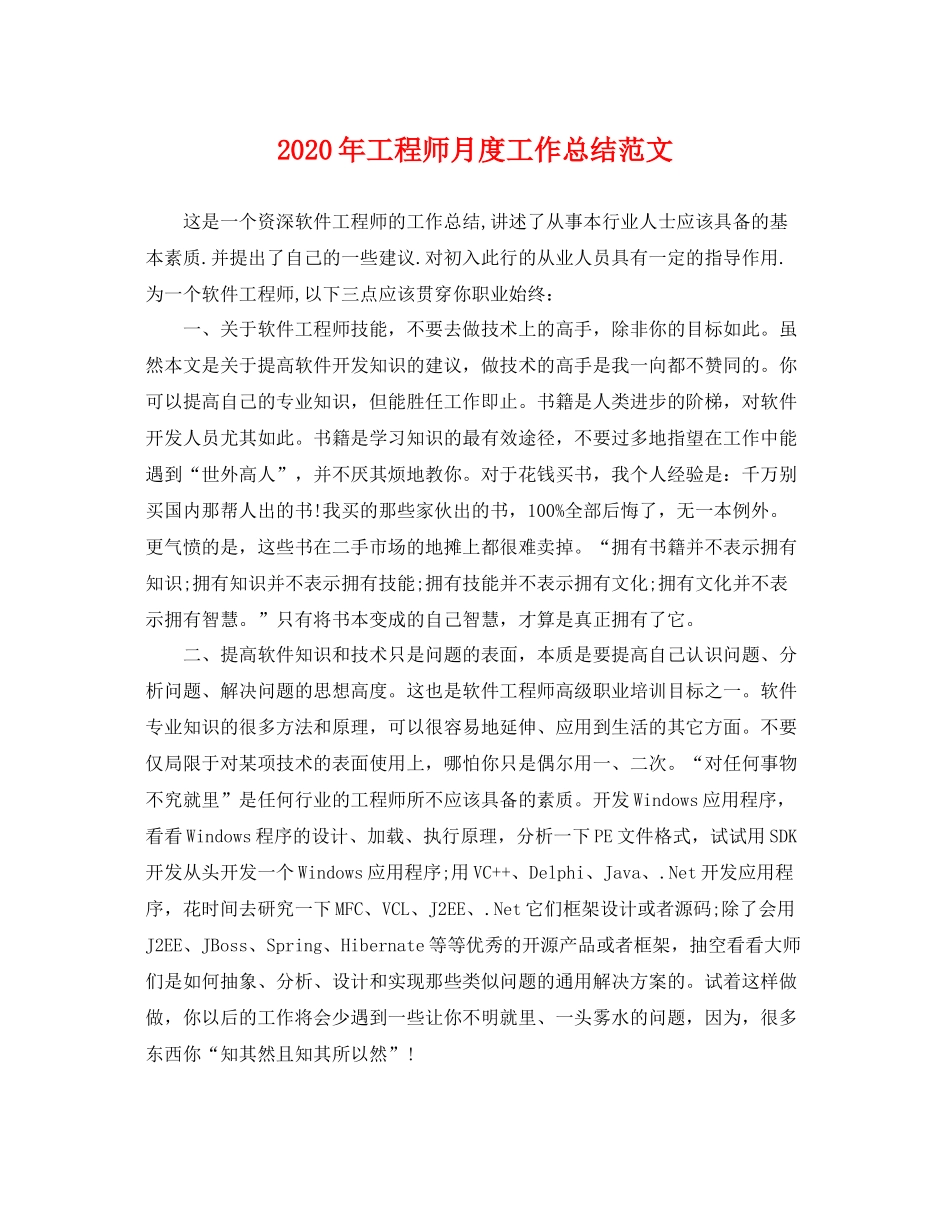 2020年工程师月度工作总结范文 _第1页