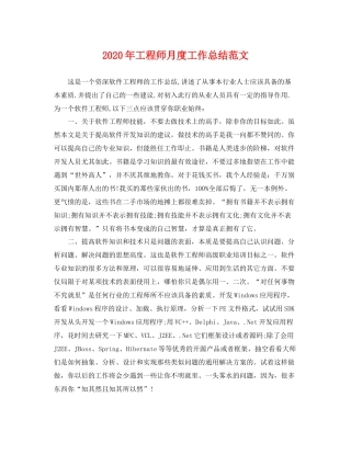 2020年工程师月度工作总结范文 