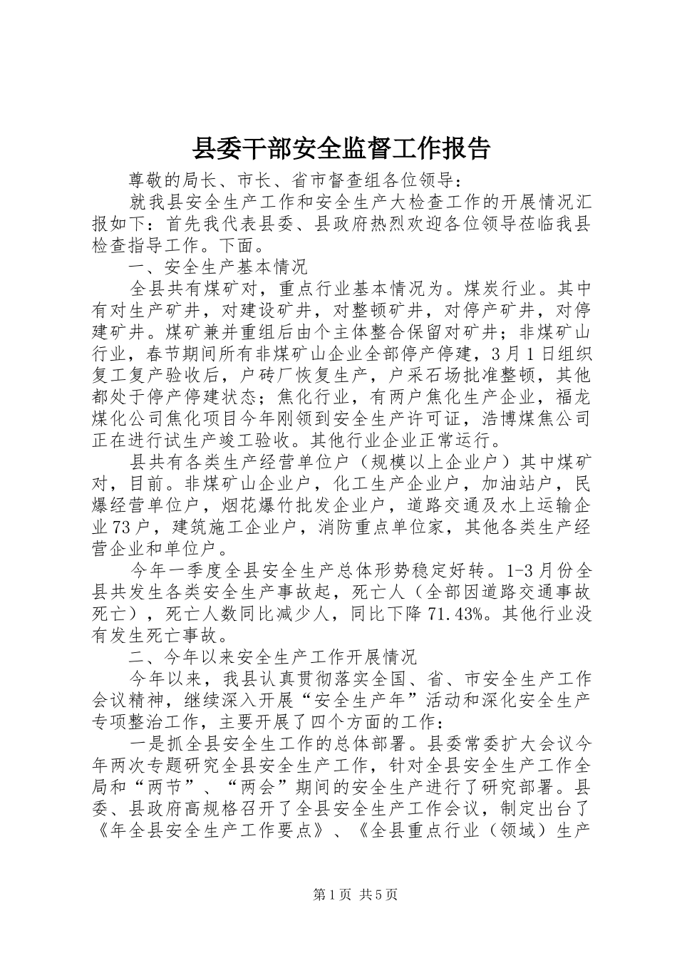 县委干部安全监督工作报告_第1页