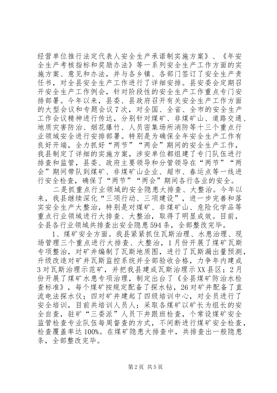 县委干部安全监督工作报告_第2页