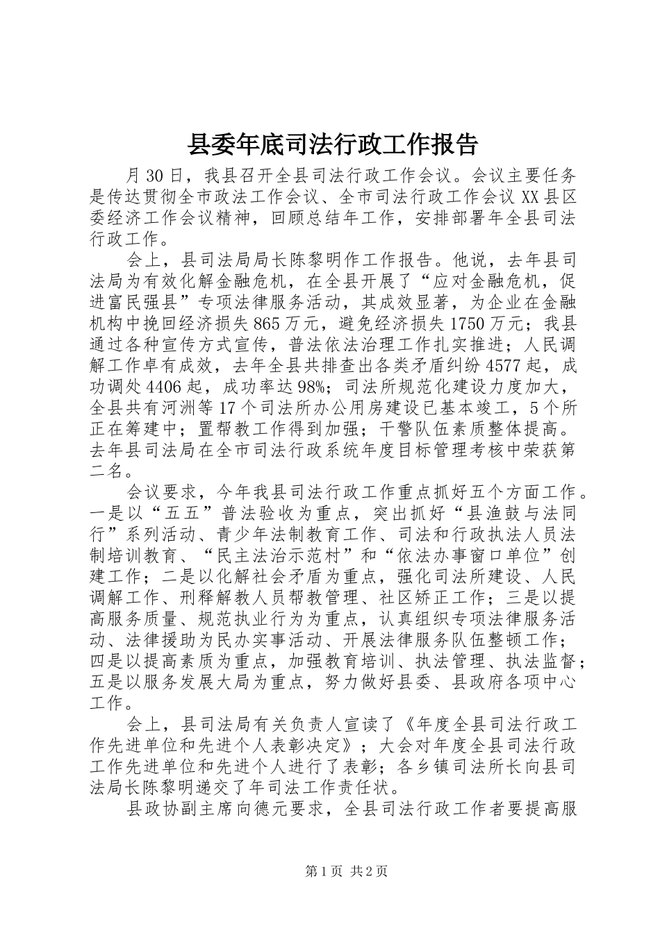 县委年底司法行政工作报告_第1页