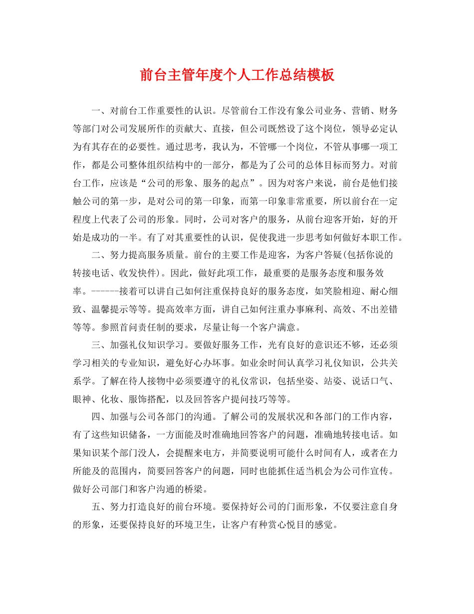前台主管年度个人工作总结模板 _第1页