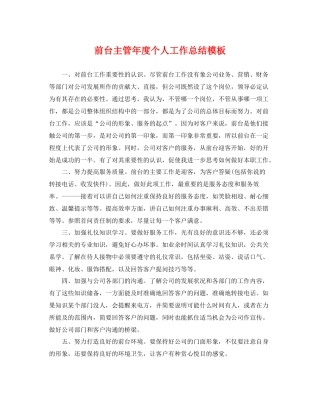 前台主管年度个人工作总结模板 