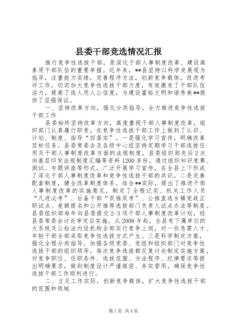 县委干部竞选情况汇报_第1页