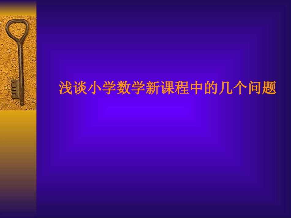 数学教学中的常见问题与对策_第1页