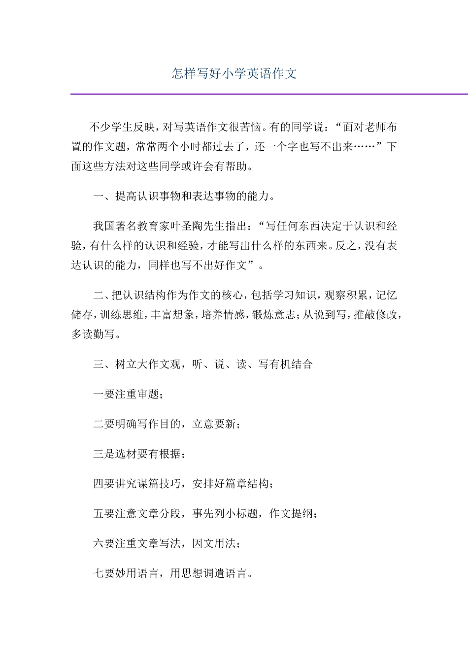 怎样写好小学英语作文_第1页