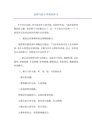 怎样写好小学英语作文