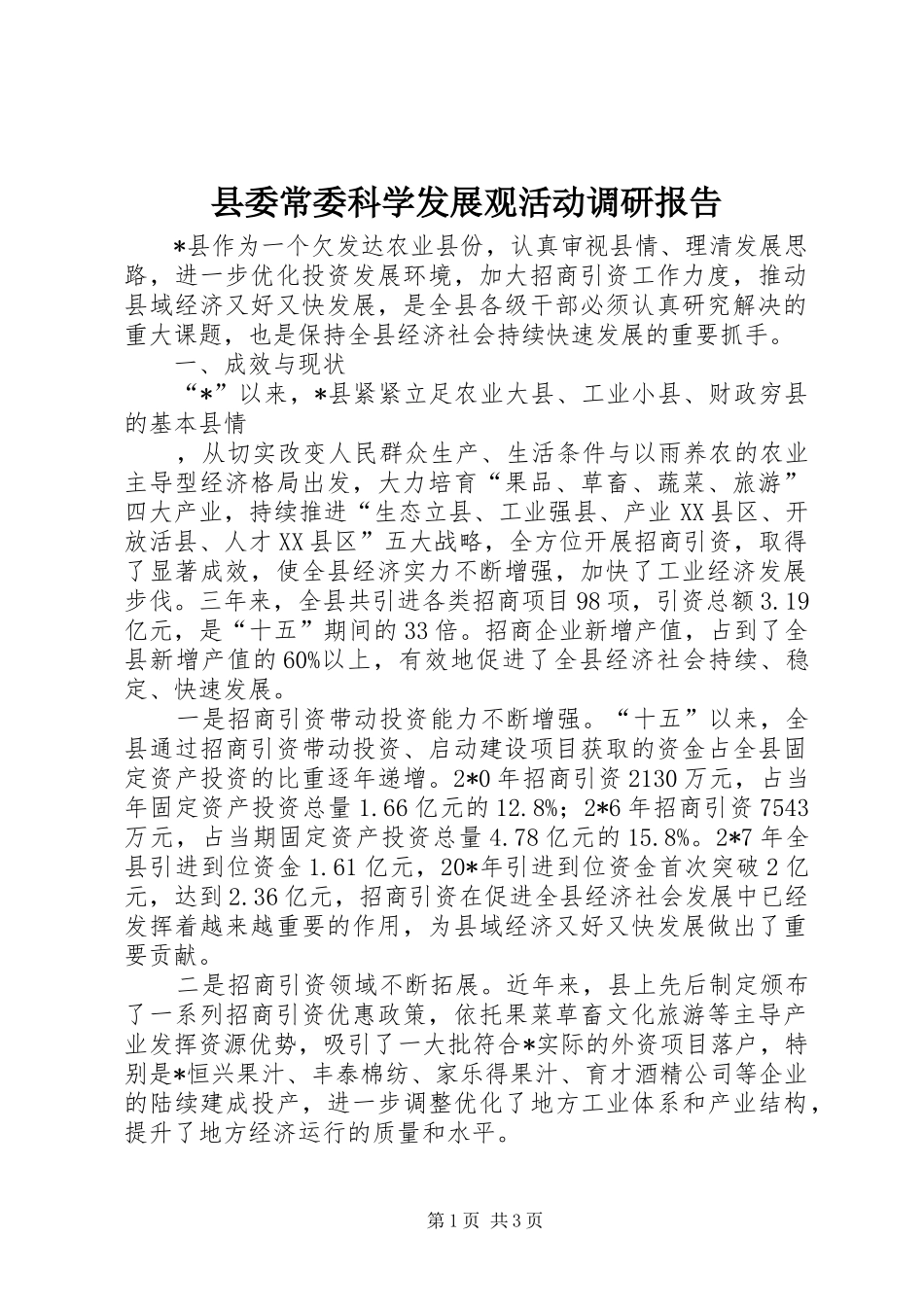 县委常委科学发展观活动调研报告_第1页