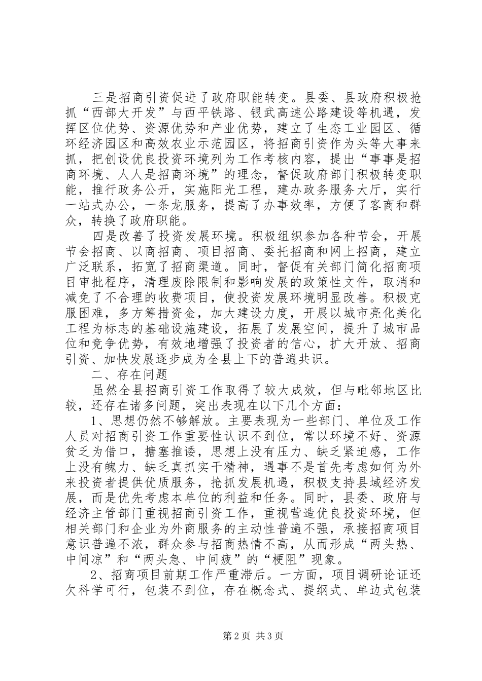 县委常委科学发展观活动调研报告_第2页