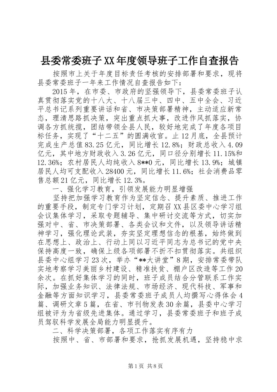 县委常委班子XX年度领导班子工作自查报告_第1页