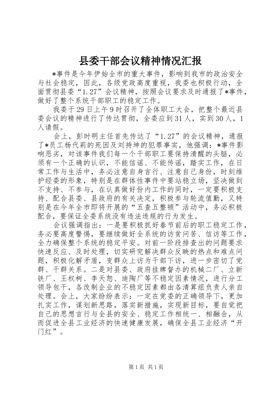 县委干部会议精神情况汇报_第1页