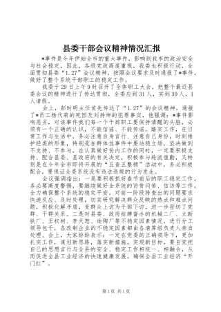 县委干部会议精神情况汇报