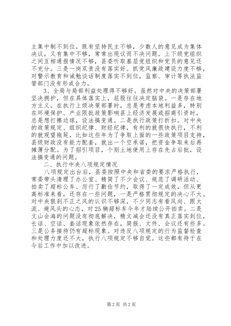 县委常委班子对照检查材料思想汇报_第2页