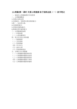 心理篇第一课时关爱心理健康助子扬帆远航读书笔记
