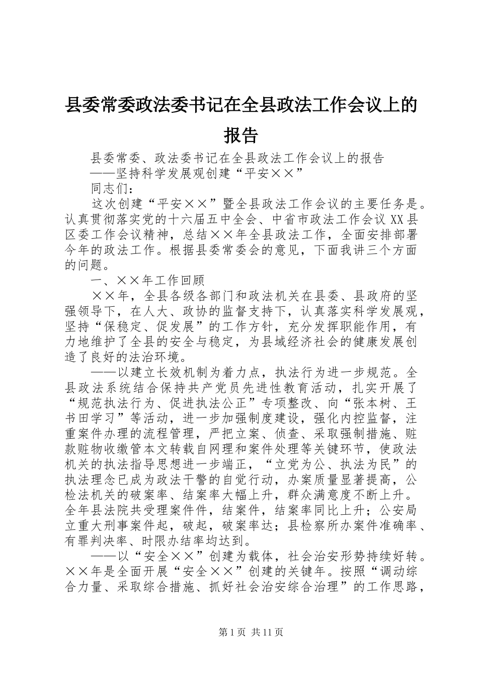 县委常委政法委书记在全县政法工作会议上的报告_第1页
