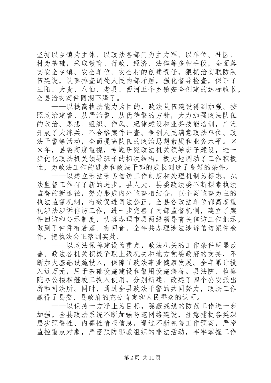 县委常委政法委书记在全县政法工作会议上的报告_第2页