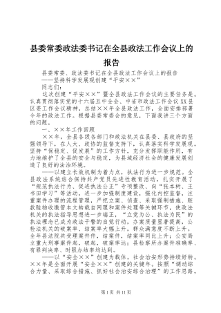 县委常委政法委书记在全县政法工作会议上的报告