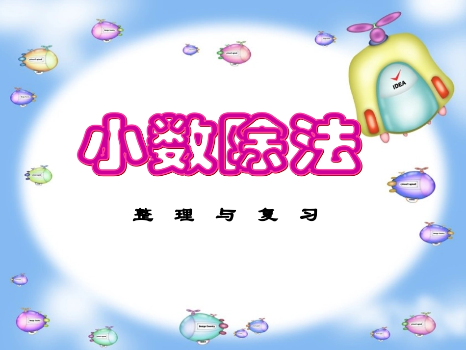 人教版五年级上小数除法整理与复习_第1页