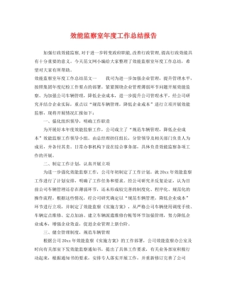 效能监察室年度工作总结报告 