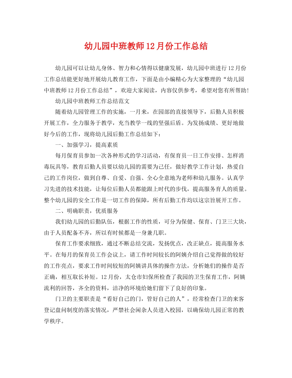 幼儿园中班教师12月份工作总结 _第1页