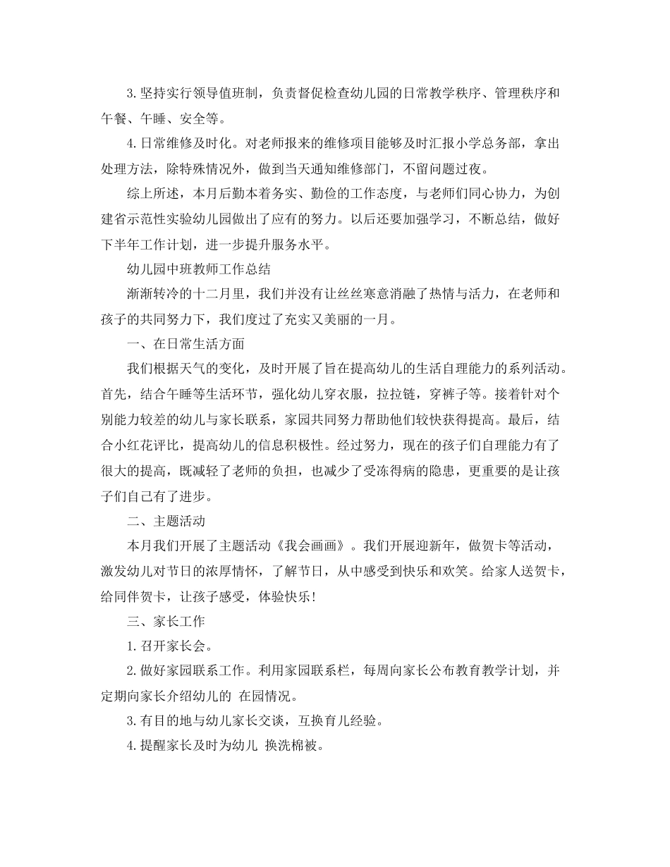 幼儿园中班教师12月份工作总结 _第3页