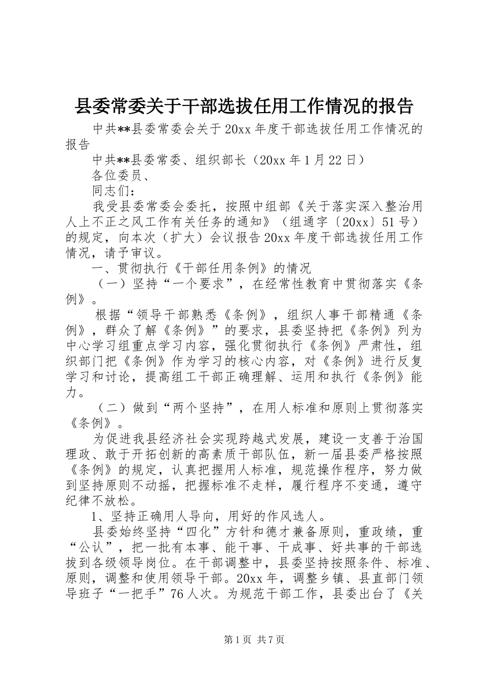 县委常委关于干部选拔任用工作情况的报告_第1页