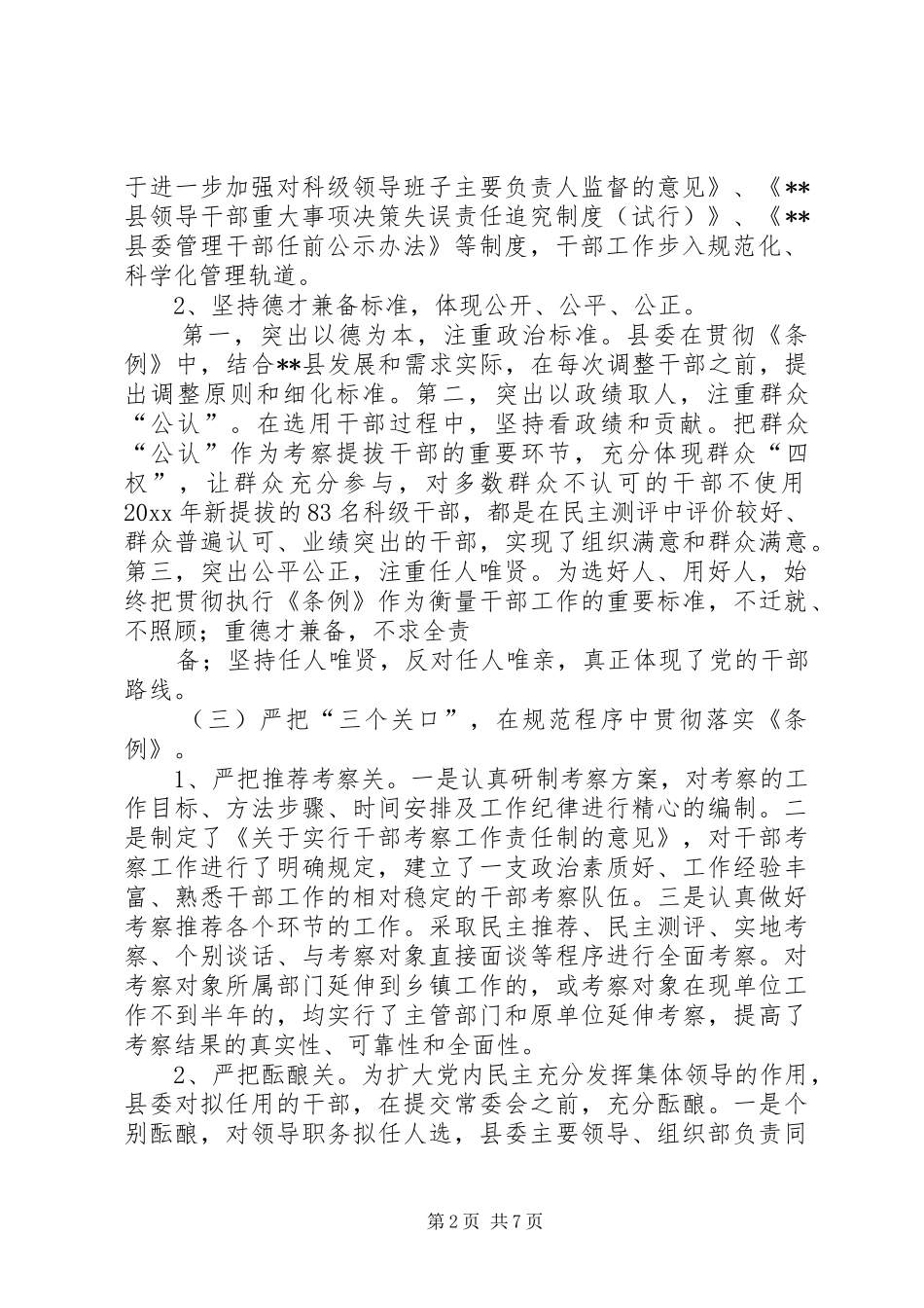 县委常委关于干部选拔任用工作情况的报告_第2页