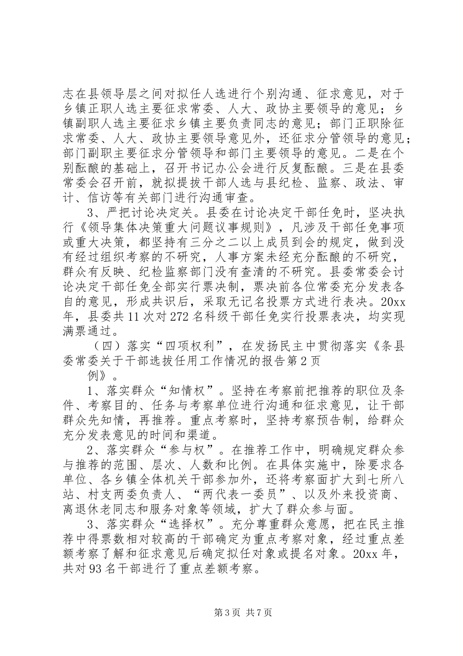 县委常委关于干部选拔任用工作情况的报告_第3页