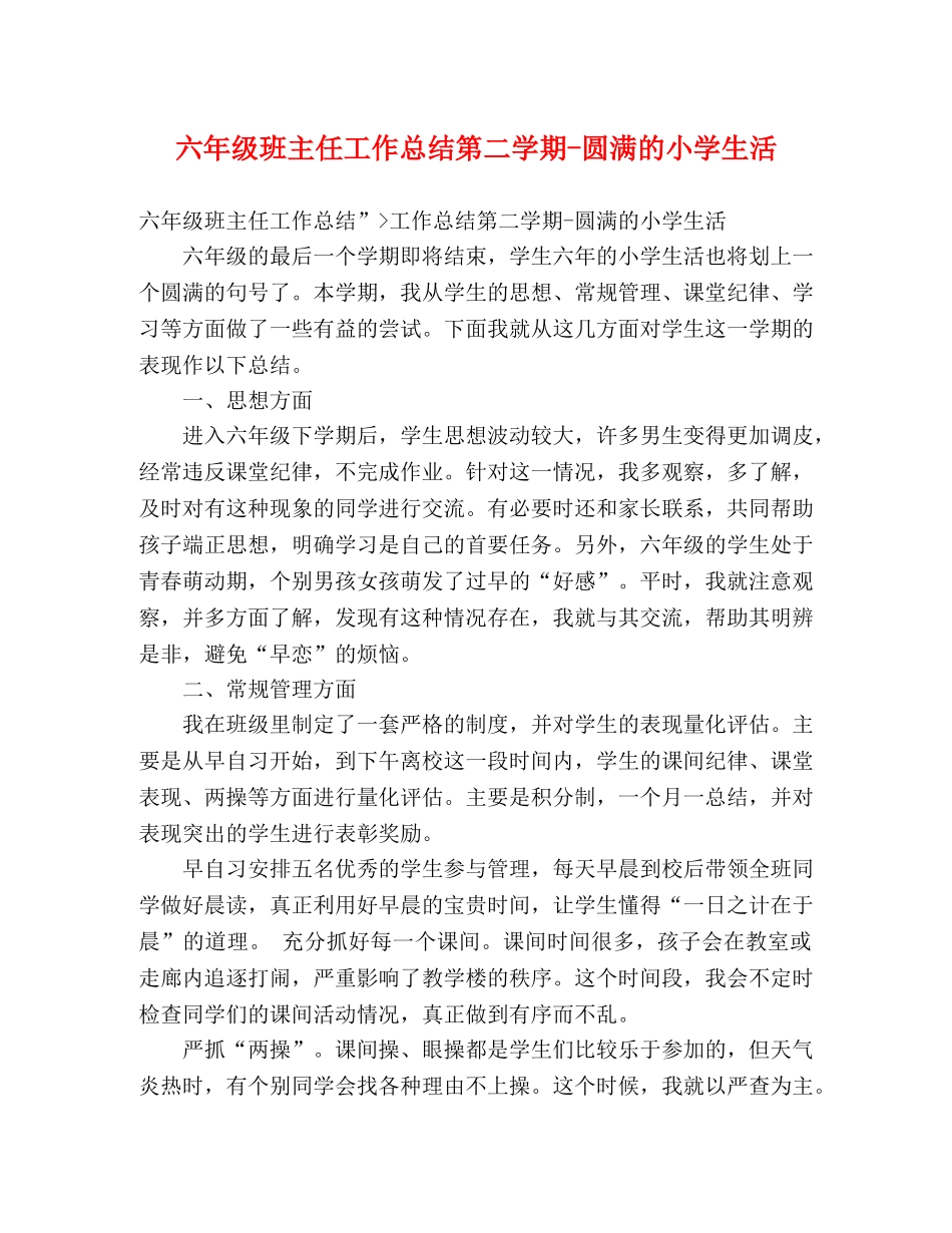 六年级班主任工作总结第二学期-圆满的小学生活 _第1页